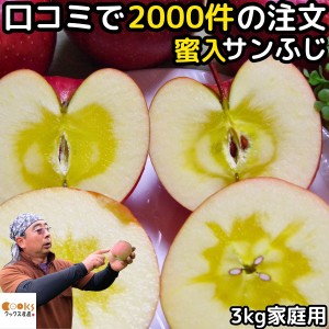 りんご 蜜入り サンふじ 3kg 6～12玉 口コミ2000件 噂の 蜜入りりんご サンフジ 長野 信州 原田農園 訳あり 家庭用 送料無料