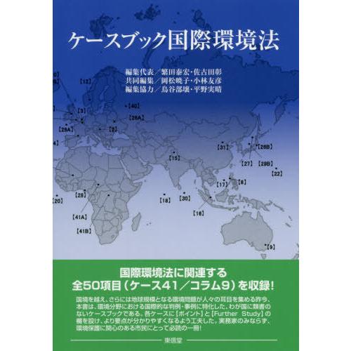 ケースブック国際環境法