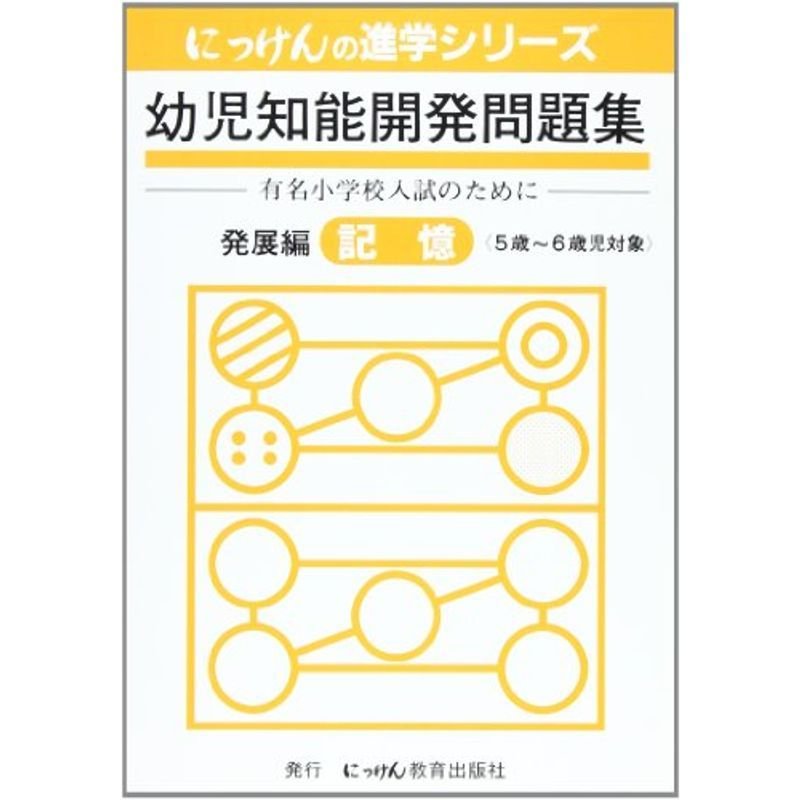 幼児知能開発問題集 発展編?有名小学校入試のために 記憶 (にっけんの