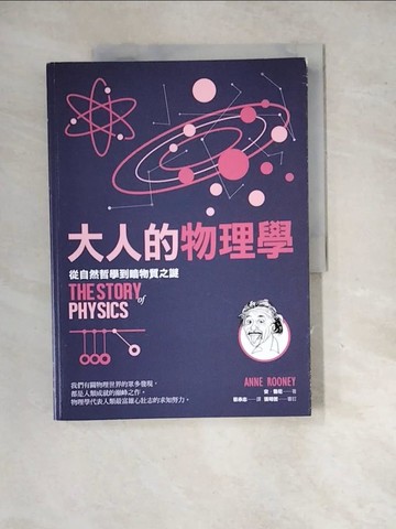 【書寶二手書T4／科學_SHV】大人的物理學：從自然哲學到暗物質之謎_安‧魯尼 作;張明哲 審訂
