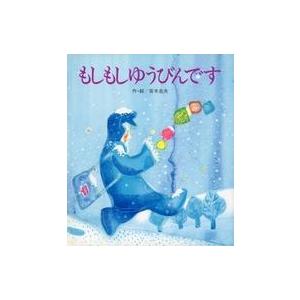 中古単行本(実用) ≪絵本≫ もしもしゆうびんです