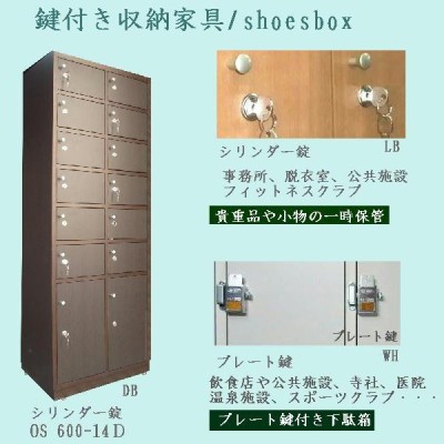 鍵付き下駄箱 シューズロッカー 木製 全３色 14〜18人用 鍵2種 完成品 日本製 オフィスロッカー 保管庫 公共施設 温泉施設 介護施設 飲食店  寺社 600-14D | LINEブランドカタログ