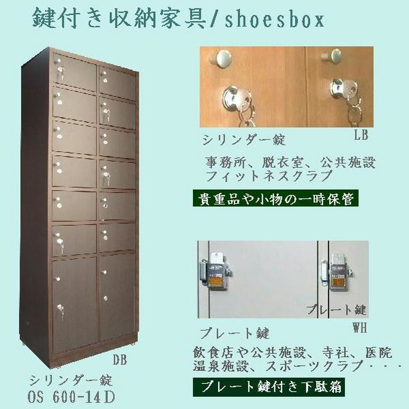 鍵付き下駄箱 シューズロッカー 木製 全3色 完成品 日本製 14〜18人用