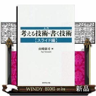 入門考える技術・書く技術スライド編 出版社-ダイヤモンド社