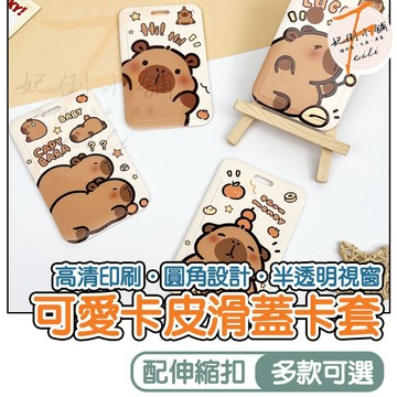 卡套 卡皮巴拉 卡夾 證件套 悠遊卡套 識別證套 硬卡套 伸縮卡套 證件卡套 滑蓋設計  妃俐小舖