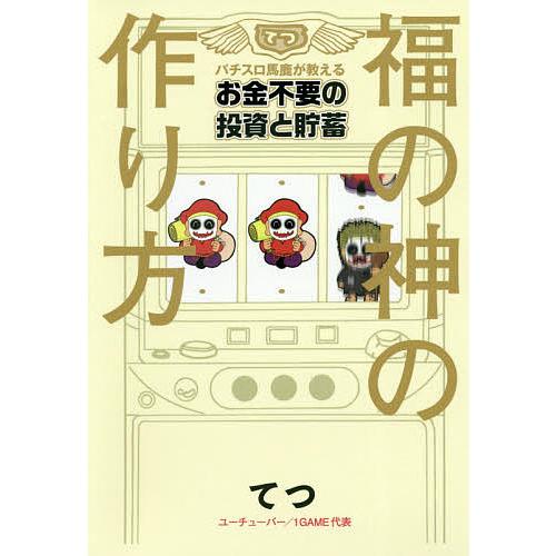 福の神の作り方 パチスロ馬鹿が教えるお金不要の投資と貯蓄