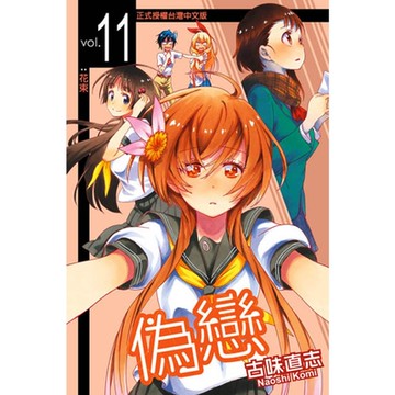 偽戀 (11)_Readmoo 讀墨電子書