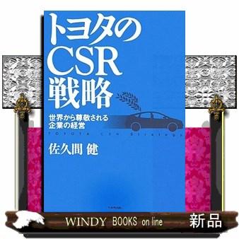 トヨタのCSR戦略 世界から尊敬される企業の経営