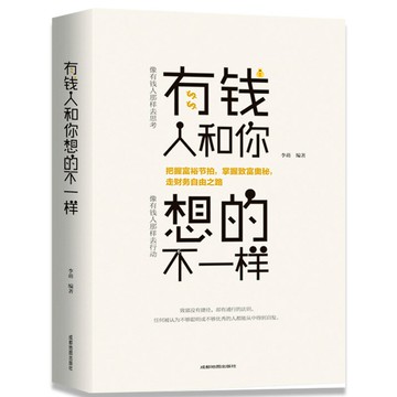 優樂悅~正版有錢人和你想的不一樣人生哲理自我實現說話溝通技巧互聯網營