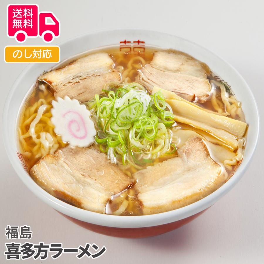 福島 喜多方ラーメン プレゼント ギフト 内祝 御祝 贈答用 送料無料 お歳暮 御歳暮 お中元 御中元