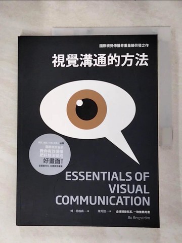 【書寶二手書T8／溝通_KES】視覺溝通的方法：媒體、攝影、行銷、廣告人必讀_博．柏格森