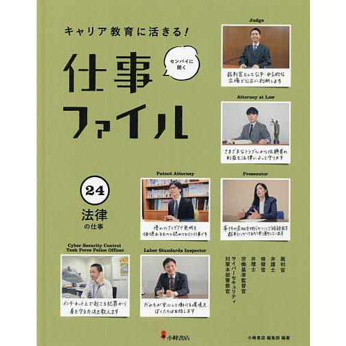 キャリア教育に活きる!仕事ファイル センパイに聞く 24 小峰書店編集部