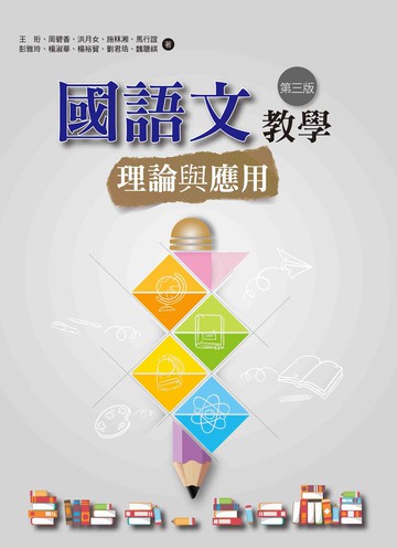 國語文教學理論與應用 (3版) 王珩、周碧香 2021 洪葉文化事業有限公司