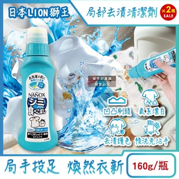 (2瓶超值組)日本LION獅王-NANOX氧系凹凸刷頭衣物局部去漬清潔劑160g/藍瓶(免刷洗漂白洗滌劑,塗抹式重點護色預潔劑,除食物汙漬口紅血跡,白衣彩衣適用)