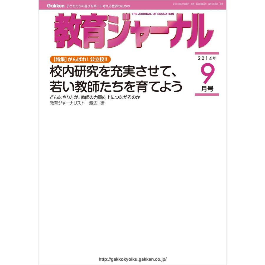 教育ジャーナル2014年9月号Lite版(第1特集) 電子書籍版   教育ジャーナル編集部