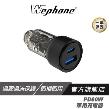 WePhone PD60W 車用充電器 TypeC USB 雙孔 即插即用 過壓過流保護 加厚金屬彈片 汽車充電器 車充
