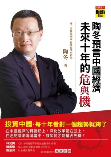 陶冬預言中國經濟未來十年的危與機【二手書_近全新】TAAZE讀冊生活