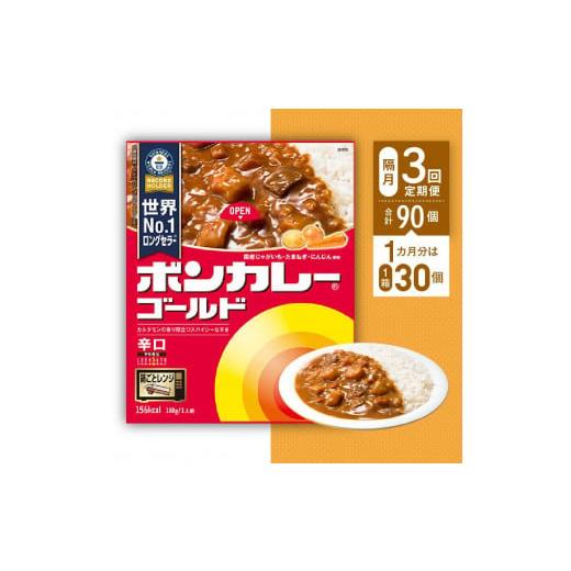 ふるさと納税 徳島県 徳島市 ボンカレーゴールド（辛口）30個×3回　計90個