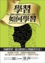 學習如何學習：歐洲名師教你自學成功的八堂課[二手書_良好]