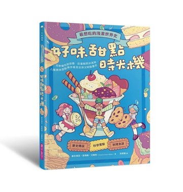 最想吃的漫畫世界史：好味甜點時光機【二手書_良好】TAAZE讀冊生活