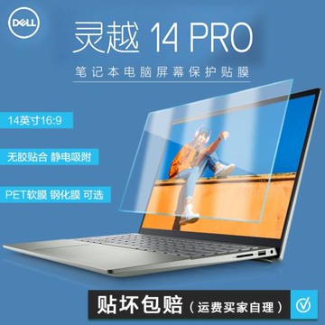 DELL戴爾14英寸成就靈越14Pro筆記本屏幕貼膜5430電腦5420屏保護膜7440鋼化防爆Plus高清磨砂3420抗藍光i5i7