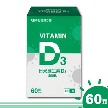 【中化健康360】日光維生素D3軟膠囊 800IU-60顆/瓶 羊毛脂天然來源 一天一顆 添加MCT 台灣製造 日光D3