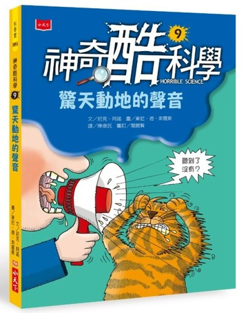 神奇酷科學9：驚天動地的聲音（2020新版）[二手書_良好]