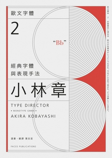 歐文字體（2）：經典字體與表現手法[二手書_良好]