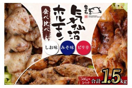 亀山印 気仙沼ホルモン 食べ比べ (みそ・しお・ピリ辛) 各500g×1パック 計3パック 豚 生モツ 焼肉 冷凍 [気仙沼市物産振興協会 宮城県 気仙沼市 20562644]