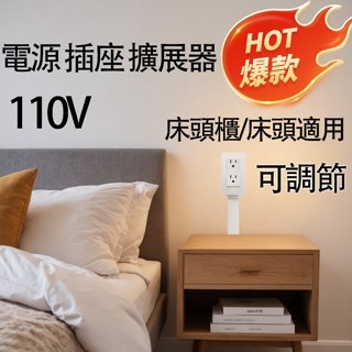 免運🔥電源插座沙發牀頭櫃擴展器110V 電源插座 可調節 可延長 床頭 擴展器 延長器 電源床頭插座 電源轉接頭