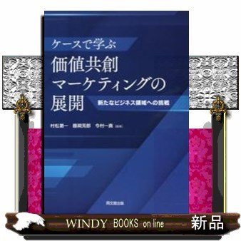 ケースで学ぶ価値共創マーケティングの展開新たなビジネス領