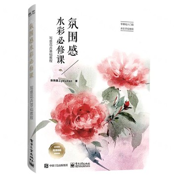 氛圍感水彩必修課(寫意花卉基礎教程)丨天龍圖書簡體字專賣店丨9787121431784 (tl2507)