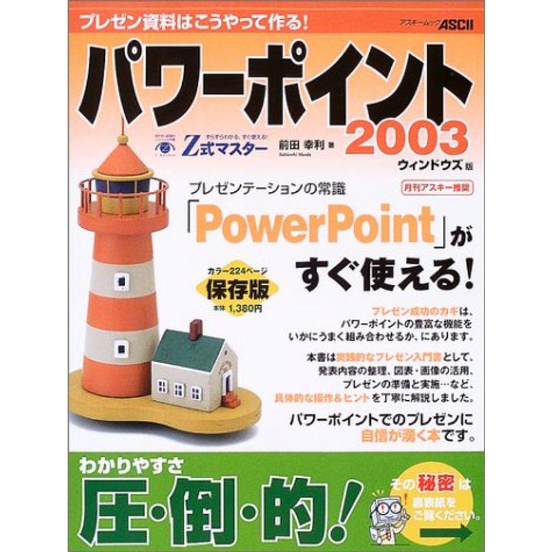 Z式マスターパワーポイント2003?プレゼン資料はこうやって作る ウィンドウズ版 (アスキームック)