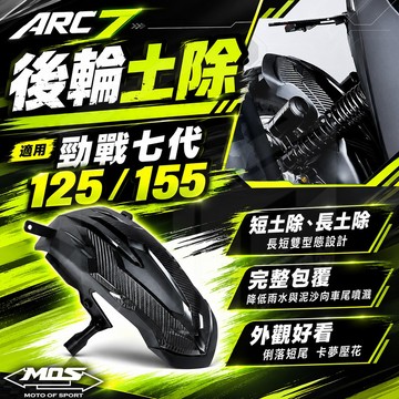 MOS 後輪土除 機車 內土除 後土除 後輪上蓋 土除 擋泥 後土除 適用 勁戰七代 七代勁戰 七代戰 125 155