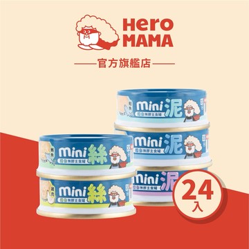 【HeroMama】貓用無膠迷你主食罐 (55g*24入) 箱裝 貓罐 貓主食