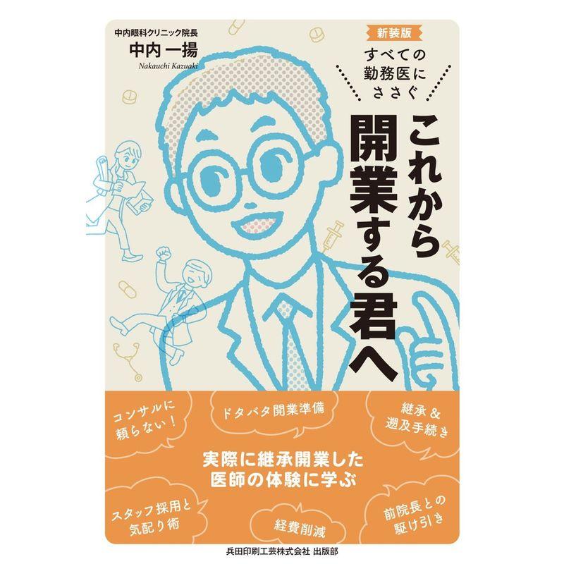 これから開業する君へ 新装版