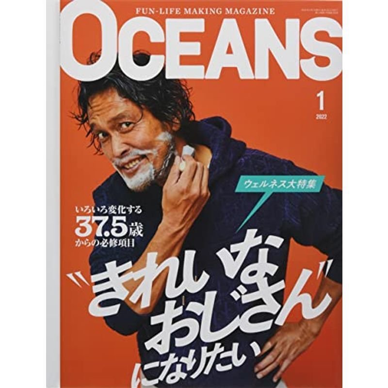 OCEANS(オーシャンズ)「?きれいなおじさん?になりたい」2022年1月号 雑誌