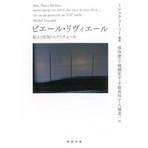 ピエール・リヴィエール---殺人・狂気・エクリチュール (河出文庫)