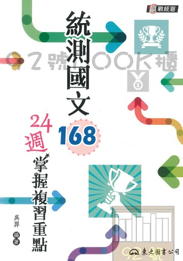 東大高職統測國文168 24週掌握複習重點
