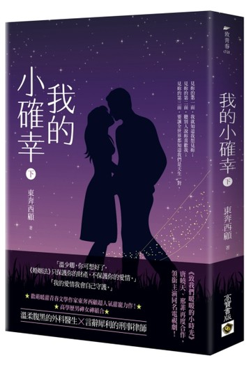 我的小確幸（下）[二手書_良好]