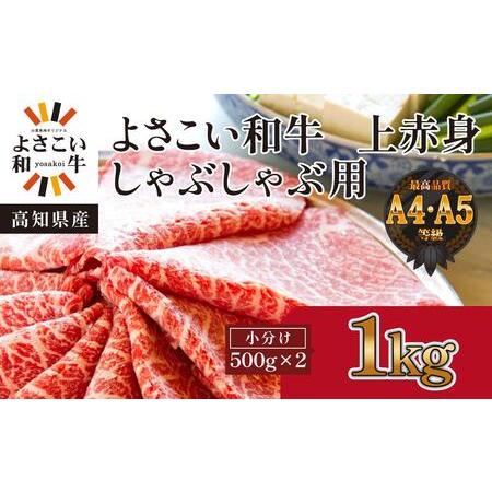 ふるさと納税 高知県産　よさこい和牛　上赤身　しゃぶしゃぶ用　約500g×2 高知県高知市