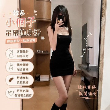 【春夏韓係女裝】3-11黑色小個子吊帶連衣裙新款方領內搭辣妹緊身包臀裙子 法式洋裝 顯瘦連身裙 夜店穿搭 生日禮服 美式