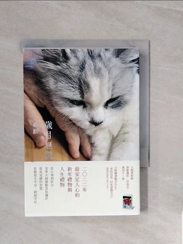 【書寶二手書T4／短篇_V82】歲月無驚_蔣勳