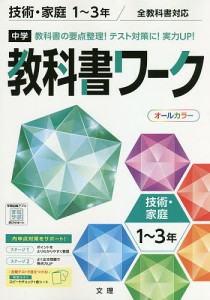 中学教科書ワーク技術・家庭 1～3年