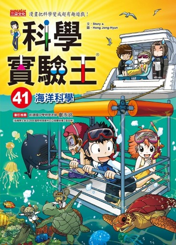 科學實驗王（41）：海洋科學[二手書_良好]
