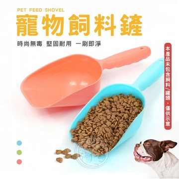 【小狐狸寵物】寵物飼料鏟 食物鏟 多用鏟 寵物鏟 貓砂鏟