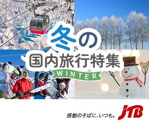 JTB国内旅行