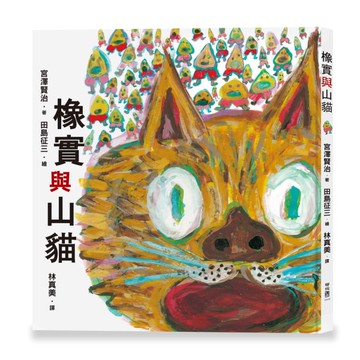 橡實與山貓[二手書_近全新]
