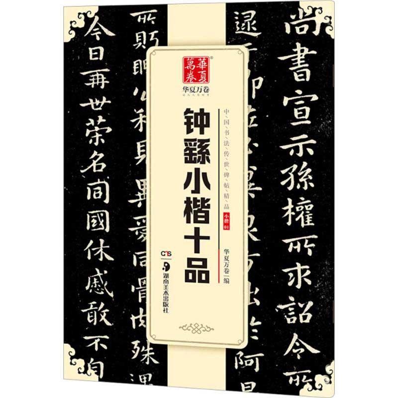 鍾ヨウ小楷十品　中国書法伝世碑帖精品　華夏万巻　中国語書道 #38047;#32327;小楷十品　中国#20070;法#20256;世碑帖精品