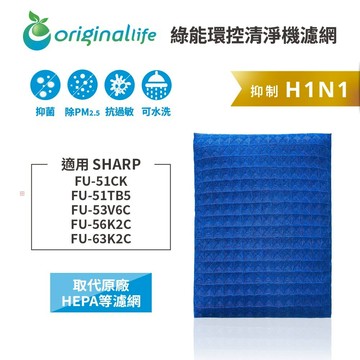 適用SHARP：FU-51CK、FU-51TB5、FU-53V6C、FU-56K2C、FU-63K2C【Original Life】沅瑢 長效可水洗★超淨化PRO空氣清淨機濾網
